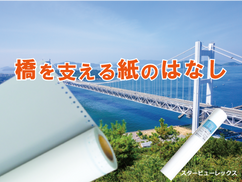 橋を支える紙のはなし