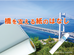 橋を支える紙のはなし