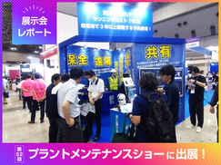 【展示会レポート】第52回 プラントメンテナンスショーに出展！