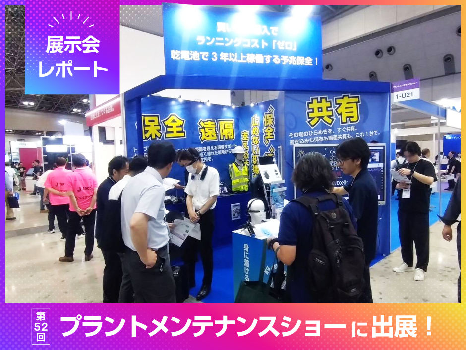 【展示会レポート】第52回 プラントメンテナンスショーに出展!