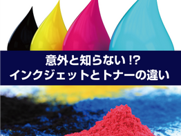 意外と知らない！？インクジェットとトナーの違い