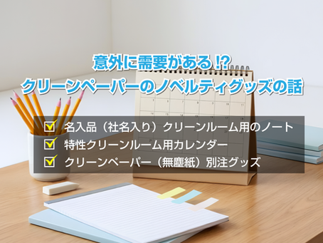 意外に需要がある！？クリーンペーパーのノベルティグッズの話