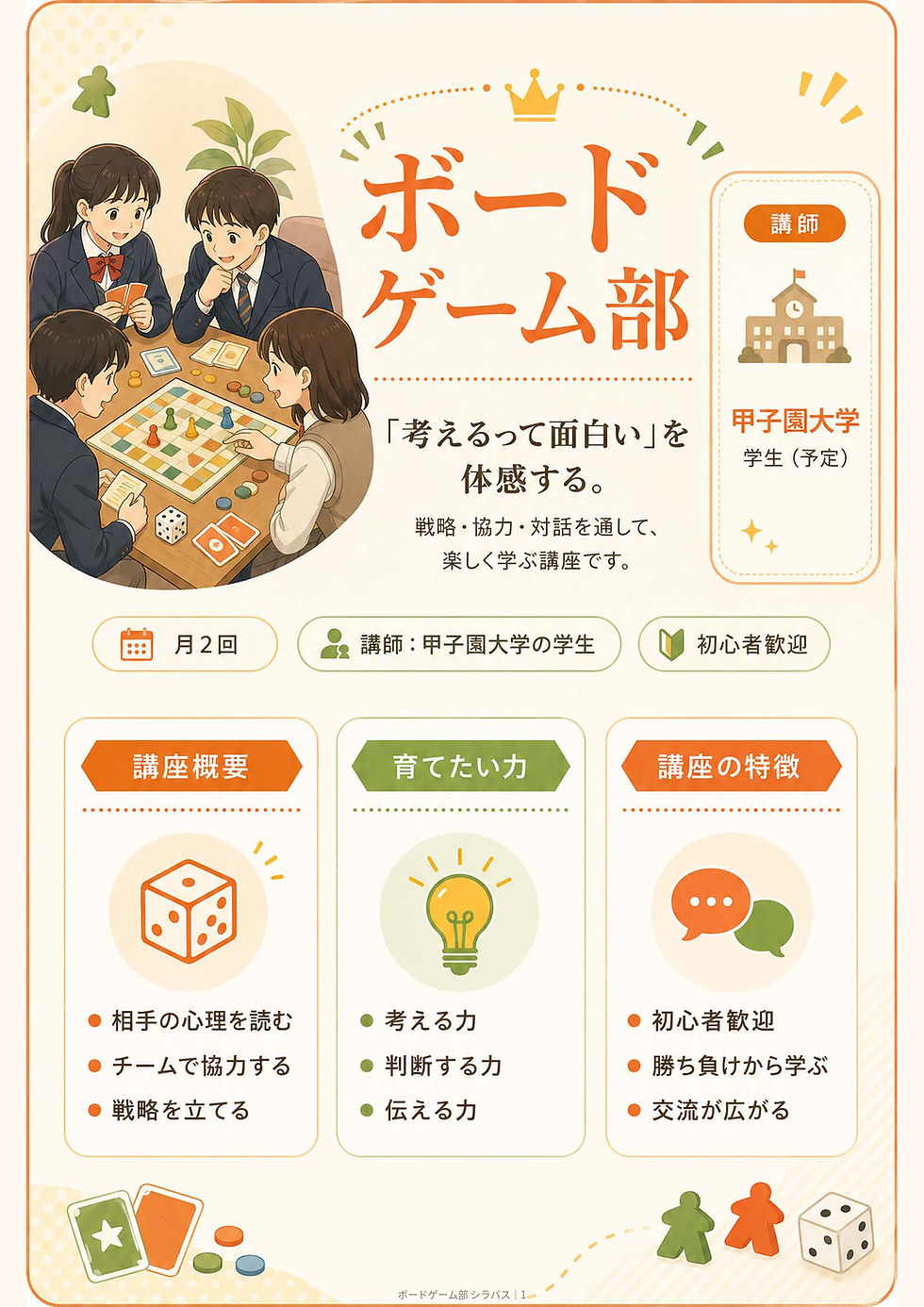 シラバス:ボードゲーム部_ページ_1