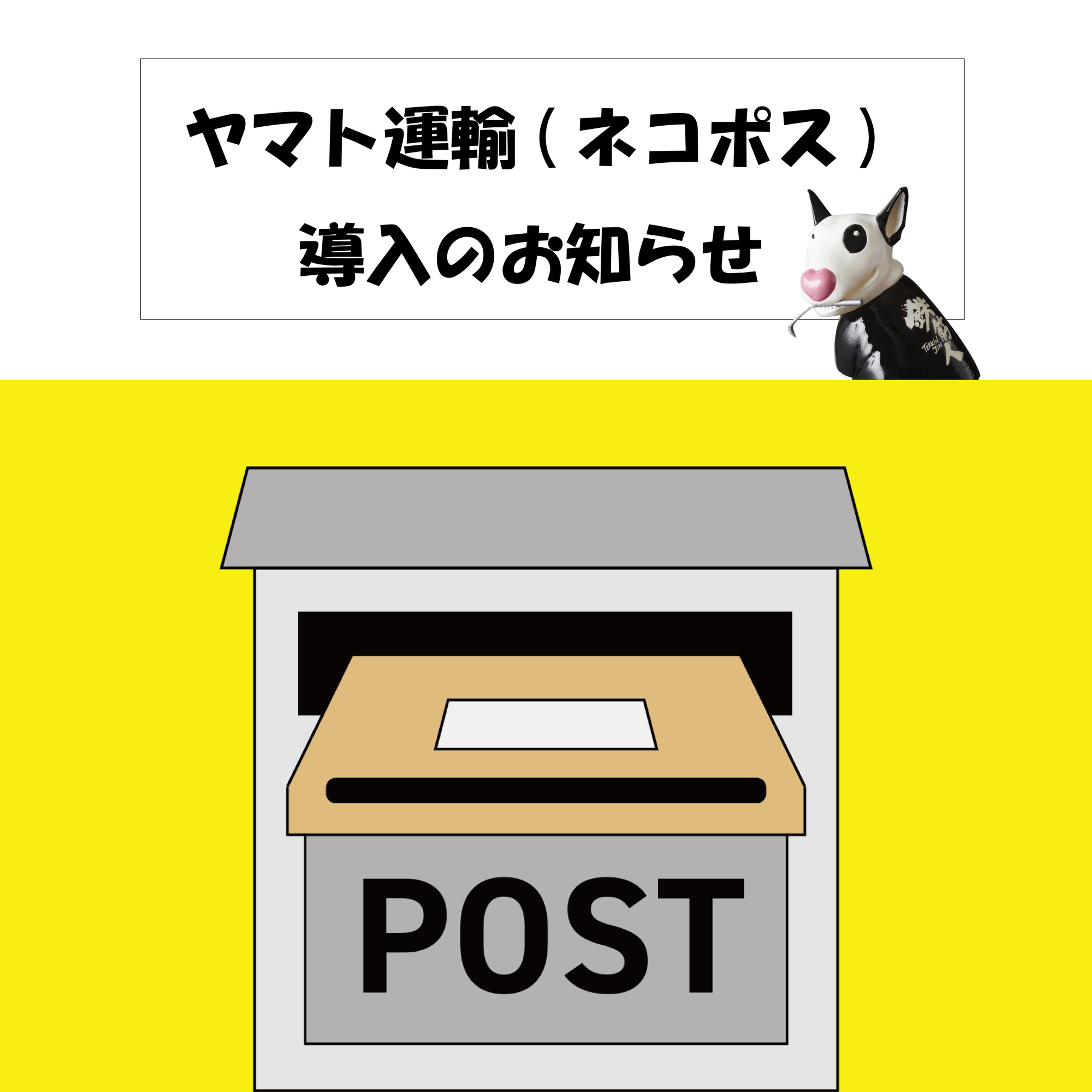 ネコポス」を導入いたしました！！
