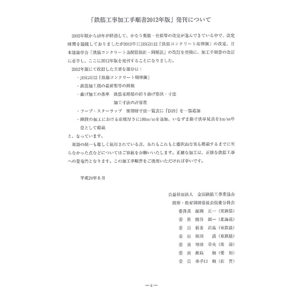サムネイル： 鉄筋工事加工手順書　2012年版　発刊について