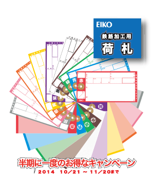 鉄筋加工用荷札、ピッチテープキャンペーン開催中