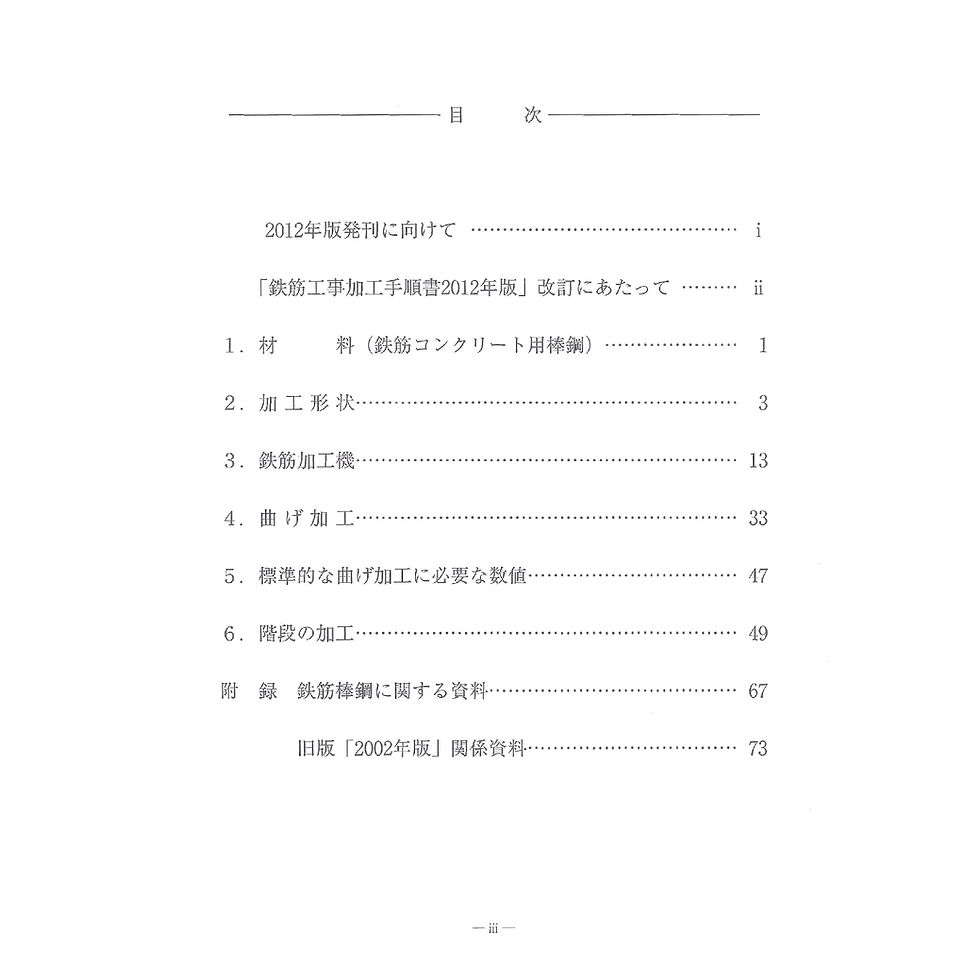 サムネイル： 鉄筋工事加工手順書　2012年版　目次１