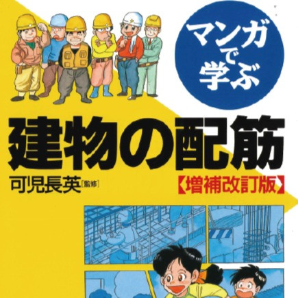 マンガで学ぶ 建物の配筋【増補改訂版】 | 鉄筋人Store