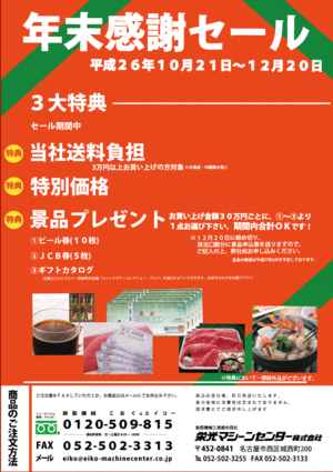 年末感謝セール開催中