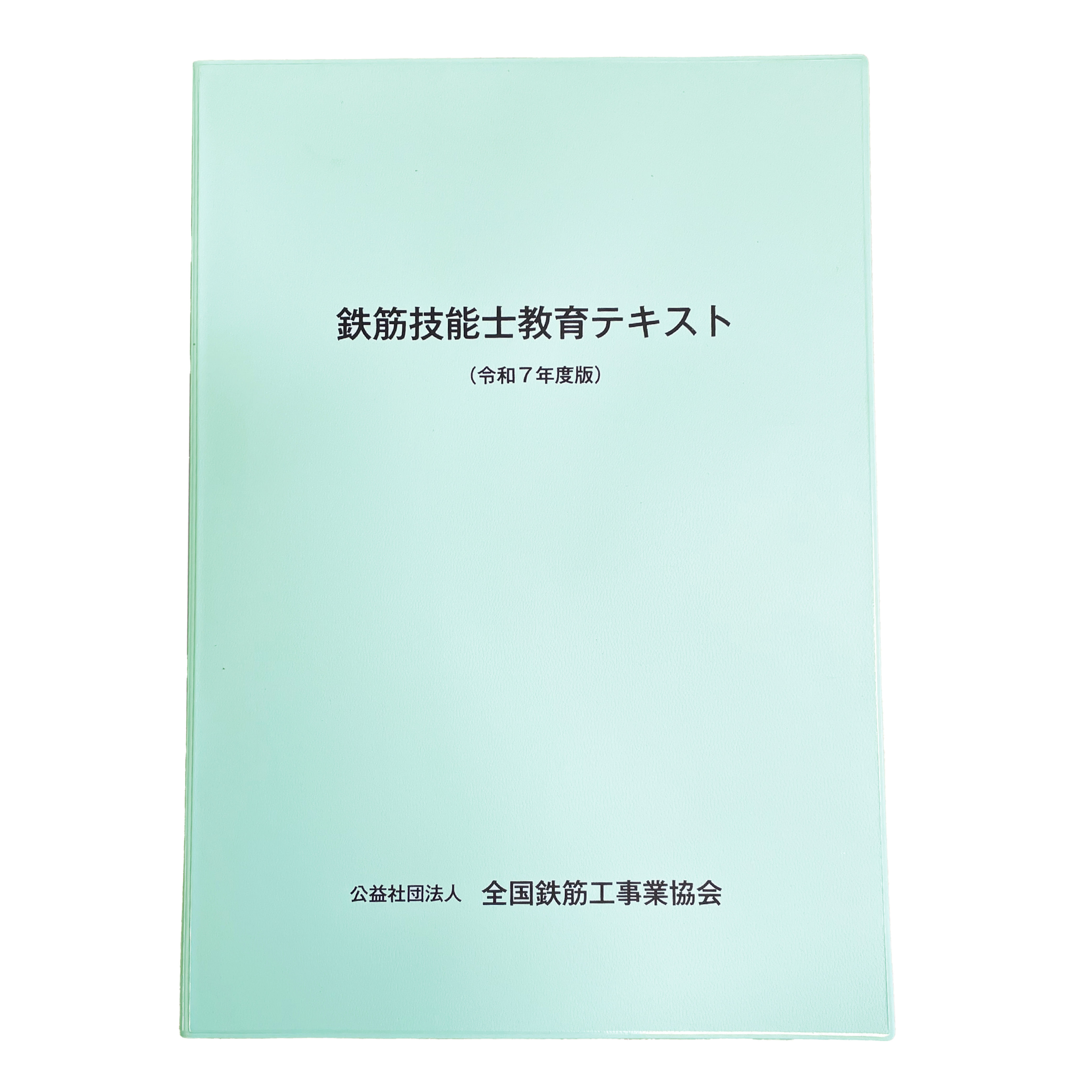 鉄筋技能士教育テキスト（令和７年度版）　最新　直近2年の試験問題・解答・解説も掲載