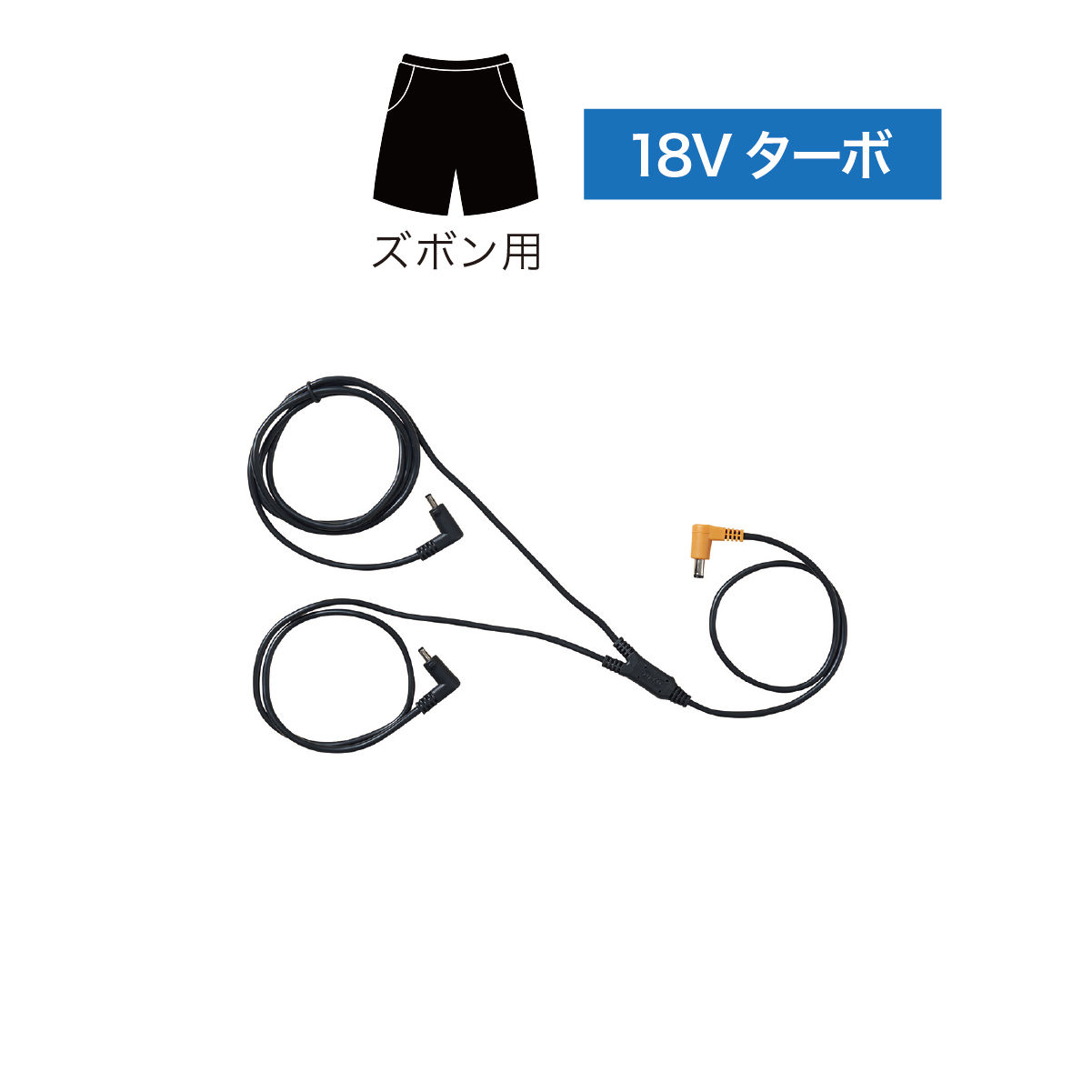【18Vターボ】空調ズボン用ケーブル CB23313