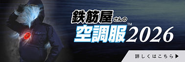 鉄筋人バナー.jpg