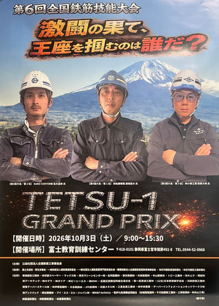 『第6回 全国鉄筋技能大会 TETSU-1 GRAND PRIX』 告知