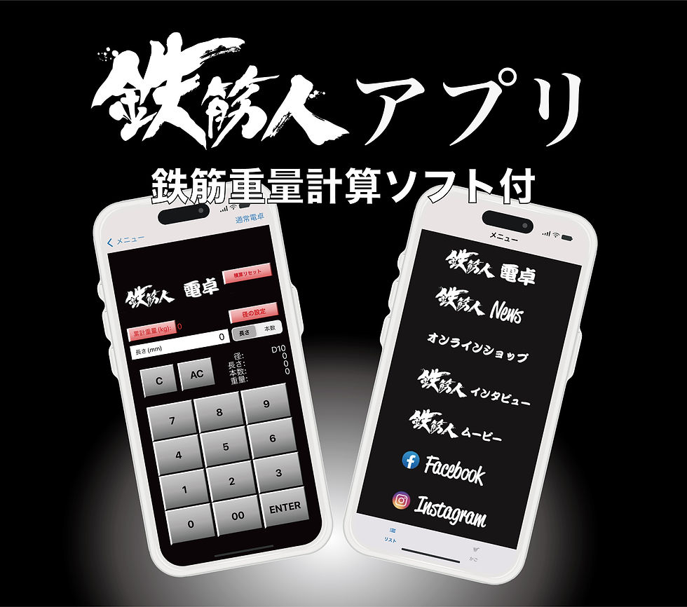 鉄筋人アプリTOP
