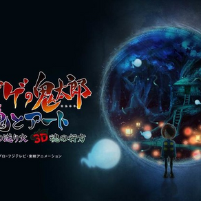 GeGeGe no Kitaro conmemora su 50.º aniversario con una aplicación de realidad virtual y un video 3D.