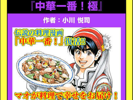 Etsushi Ogawa lanzará una nueva secuela de su manga Chuka Ichiban!.