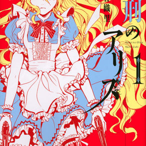 El manga Alice in Muderland de Kaori Yuki finalizará con su próximo capítulo.