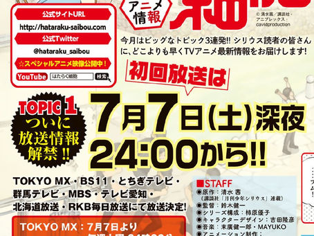 El anime Hataraku Saibo se estrenará el 7 de julio.
