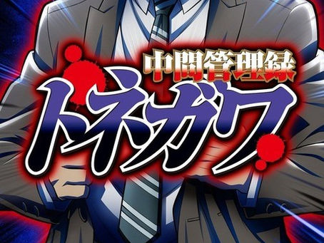 El anime Chuukan Kanriroku Tonegawa se estrenará el 4 de julio.