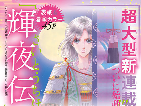 Primer vistazo a Kakuyaden, nuevo manga de Chiho Saito.