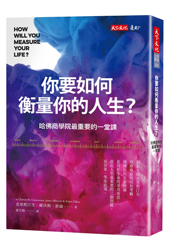 你要如何衡量你的人生？：哈佛商學院最重要的一堂課