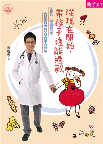 從現在開始,帶孩子遠離過敏