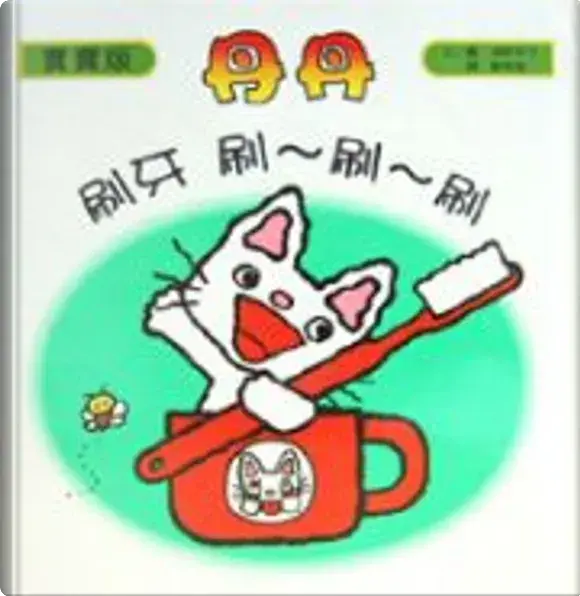丹丹 刷牙 刷~刷~刷