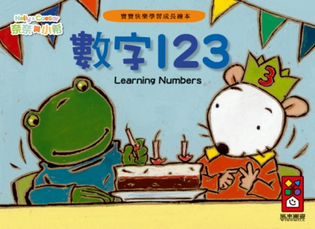 奈奈與小希 中英雙語學前教育系列 - 數字123  (適合小小孩的硬頁書)