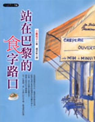 站在巴黎的食字路口