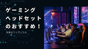 ゲーミングヘッドセットのおすすめ！有線もワイヤレスも