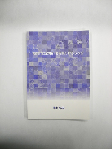 随想「本当の色」岩絵具のおもしろさ 橋本弘安著 商品番号52