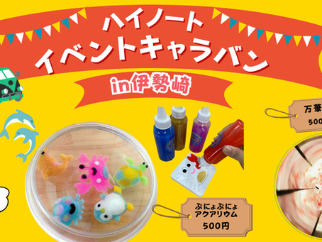 【ハイノートイベントキャラバン】1月の予定