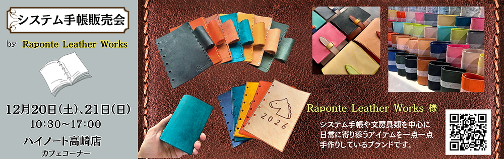 システム手帳販売会】Raponte Leather Works様