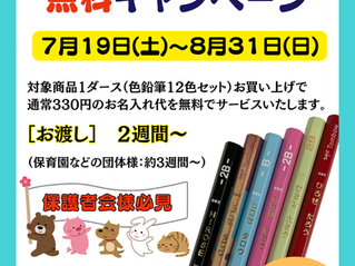 【2025 夏】えんぴつ名入れ無料キャンペーン開催