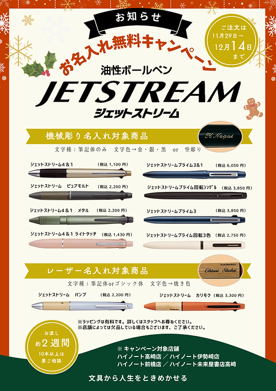 クリスマス】ジェットストリーム名入れ無料キャンペーン