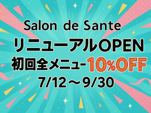 サロンドサンテ新規OPEN案内画像