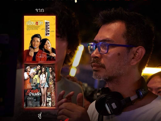 ทำถึงมากคุณน้า!!! การกลับมาในรอบ 17 ปี ของผู้กำกับ "เอส-คมกฤษ ตรีวิมล" ใน "อนงค์' ที่มีโบว์เป็นผี มีจี๋เป็นคน เตรียมทะยานมุ่งสู่ 100 ล้าน