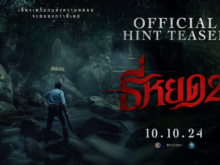 “ธี่หยด 2” กลับมาพร้อมความสะพรึงครั้งใหม่ ช่อง 3 และ M Studio จัดเต็มความหลอน สะใจ ยิ่งใหญ่กว่าเดิม!