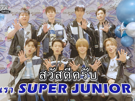 ก่อนพบกันเสาร์-อาทิตย์นี้!! SUPER JUNIOR ส่งคลิปอ้อนเอลฟ์ไทยแล้วพบกันที่งาน 2024 SUPER JUNIOR <SUPER SHOW SPIN-OFF : Halftime> in BANGKOK