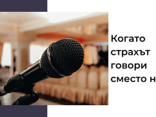 Защо блокираме пред публика