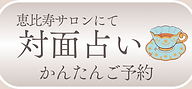 アラシの占いサロン・対面占いの予約フォームへ飛ぶボタン