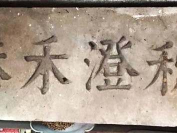 200年歷史的石額「秋澄禾港」在台南出土