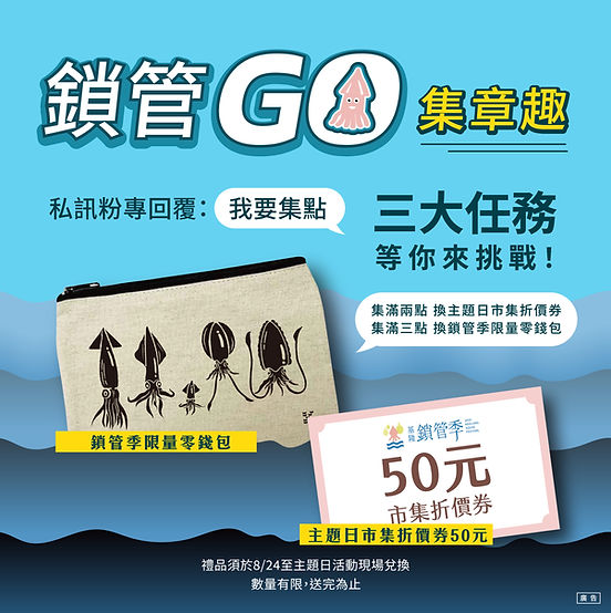 鎖管GO集章趣2_工作區域 1.jpg