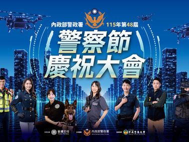 2026警察節慶祝大會 6/11 臺北車站熱血登場！