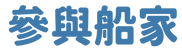 船家.png