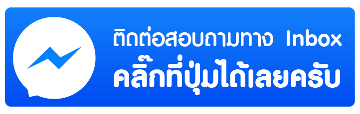 สอบถามได้ทางเฟสบุ๊ค