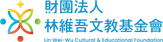 7-贊助單位-12 林維吾基金會.png