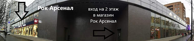 Рок Арсенал Магазин Москва Адрес