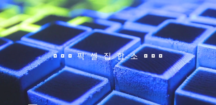 픽셀집합소