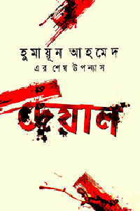 Deyal_by_Humayun_Ahmed_book_cover